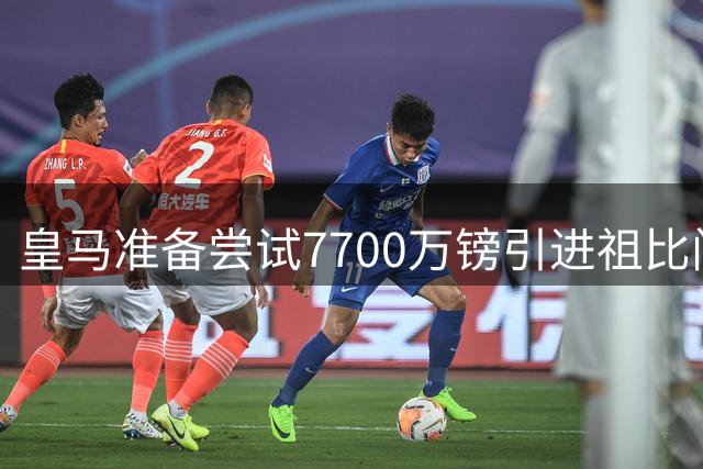 皇马准备尝试7700万镑引进祖比门迪，阿森纳面临出售抉择